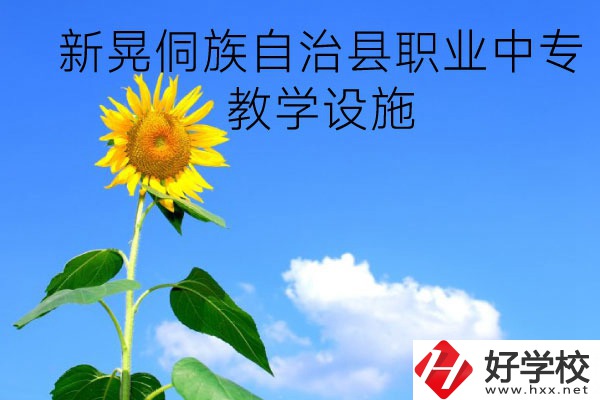 新晃侗族自治縣職業(yè)中專教學(xué)設(shè)施怎么樣？有哪些專業(yè)？