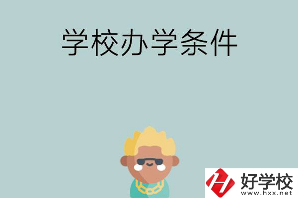 想在長沙讀中專，哪些學(xué)校的辦學(xué)條件比較好？