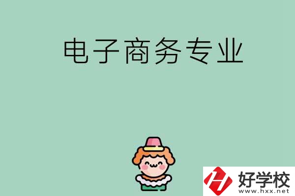 想在長沙學(xué)電子商務(wù)專業(yè)，看看這兩所學(xué)校！