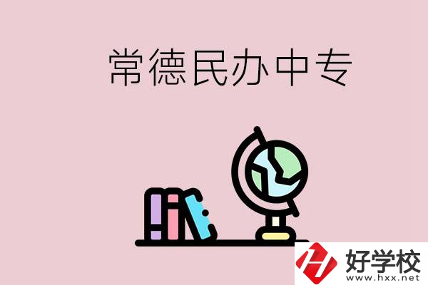 常德民辦中專有多少所？民辦學(xué)校更好進(jìn)嗎？