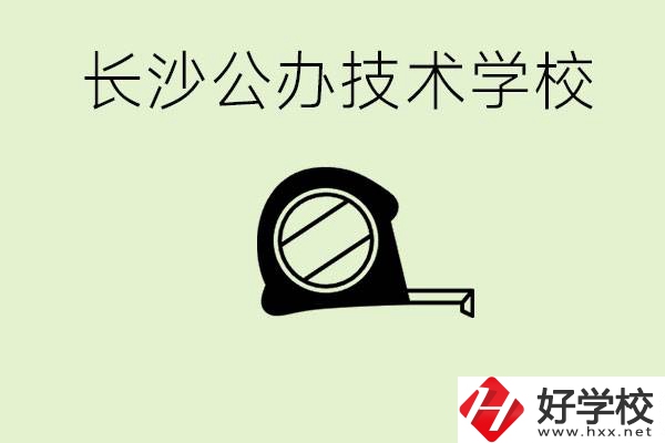 長沙初中畢業(yè)有哪些公辦技校？開設了什么專業(yè)？