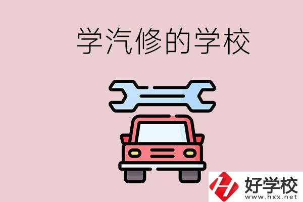 湖南有哪些學(xué)汽修的學(xué)校？可不可以考大學(xué)？