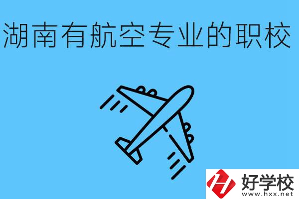 湖南有幾所航空職校？具體位置在哪里？