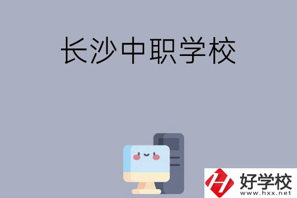 為什么一定要去長沙讀中職學(xué)校，有哪些原因？