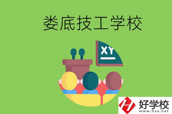 技校是什么學(xué)校？婁底有哪些技校？