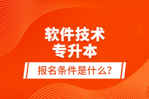 軟件技術(shù)專升本報名條件是什么？