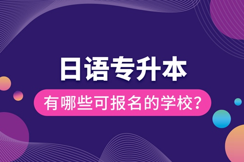 日語專升本有哪些可報名的學(xué)校？