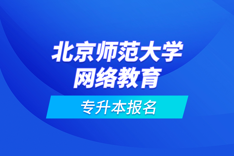 北京師范大學(xué)網(wǎng)絡(luò)教育專升本報(bào)名