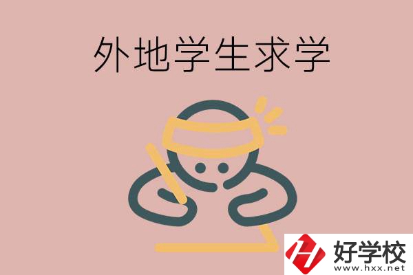 外地的學(xué)生可以讀長(zhǎng)沙的職校嗎？