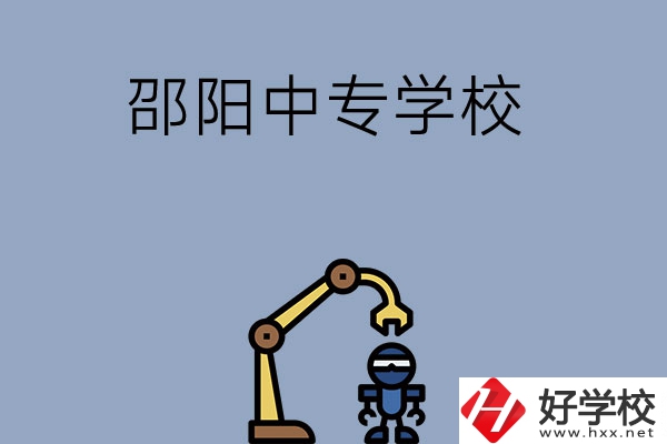 邵陽有哪些中專學(xué)校比較好？