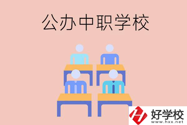 株洲公辦中職哪家強(qiáng)？辦學(xué)條件怎么樣？