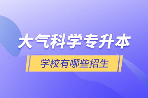 大氣科學(xué)專升本學(xué)校有哪些招生