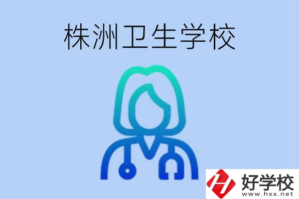 株洲有沒(méi)有較好的衛(wèi)校？衛(wèi)校一年多少錢(qián)？