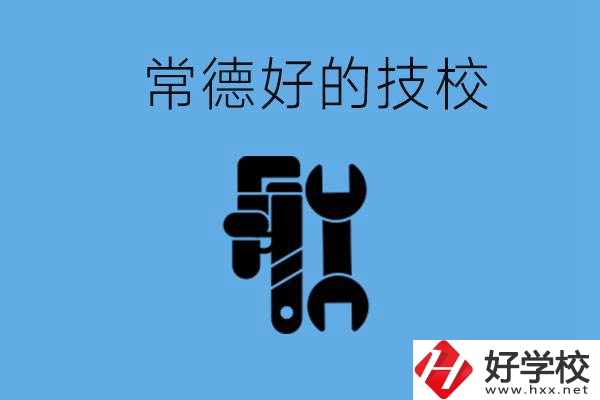 常德好的技校有哪幾所？有什么專業(yè)可以學(xué)？