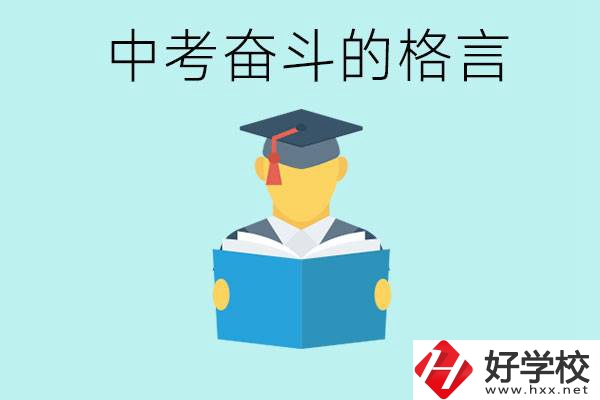 中考奮斗格言有哪些? 婁底有哪些職業(yè)學校？