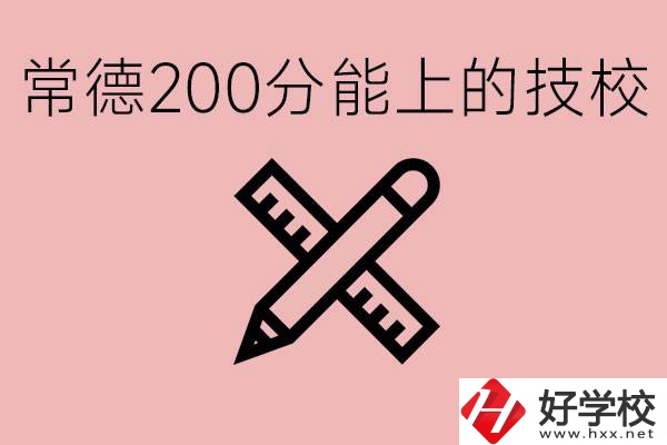 常德初中考200多分能上技校？有哪些技校？