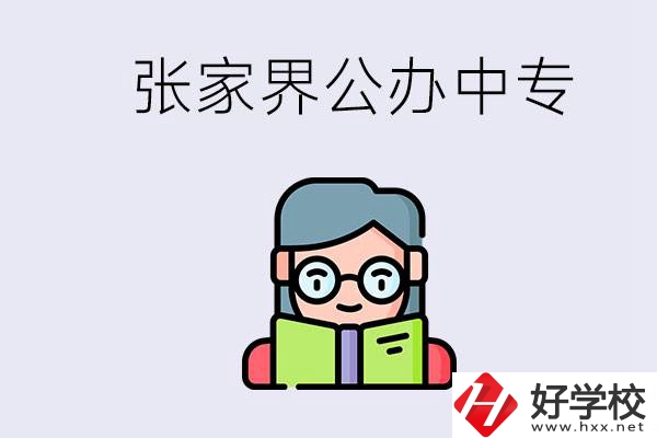 在張家界能讀什么中專(zhuān)？中專(zhuān)學(xué)校去了有什么用？