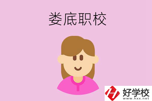 在婁底想當(dāng)幼師，怎么選職校？