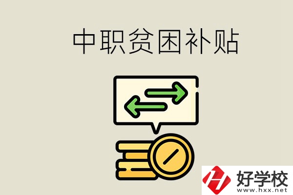 郴州中職有貧困補(bǔ)貼嗎？經(jīng)濟(jì)困難還要上學(xué)嗎？