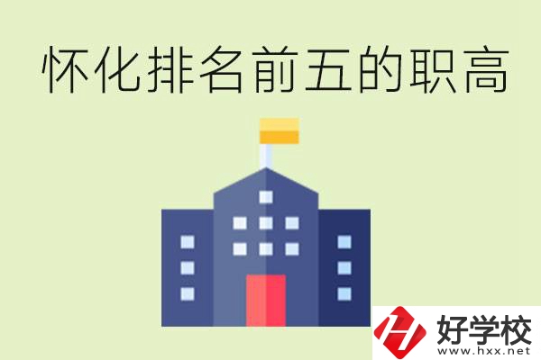 懷化職高學(xué)校排名前五有哪些？學(xué)費多少？