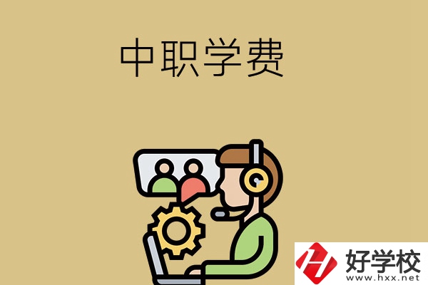 在長沙讀中職學(xué)校，學(xué)費(fèi)貴嗎？