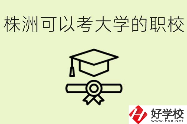 株洲職校怎么考本科?有哪些學(xué)校可以考？