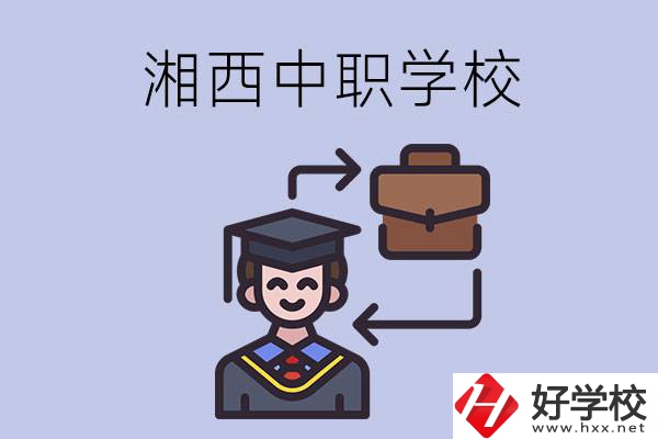 湘西的中職學(xué)校有哪些比較好？