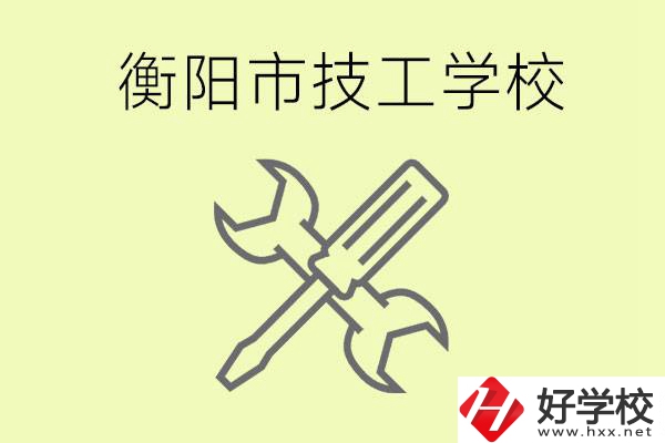 衡陽有哪些好的技校？技校有什么專業(yè)？