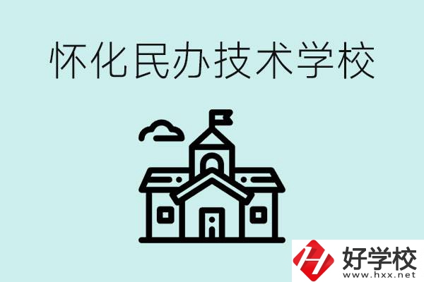 懷化民辦職高有哪些？學(xué)費(fèi)很高嗎？