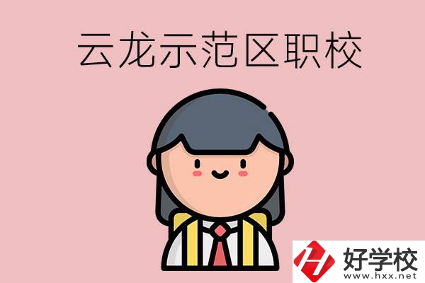 株洲的云龍示范區(qū)內(nèi)有什么職校？