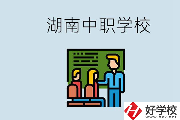 湖南有什么出名的中職？中職專業(yè)課的日常是怎樣的？