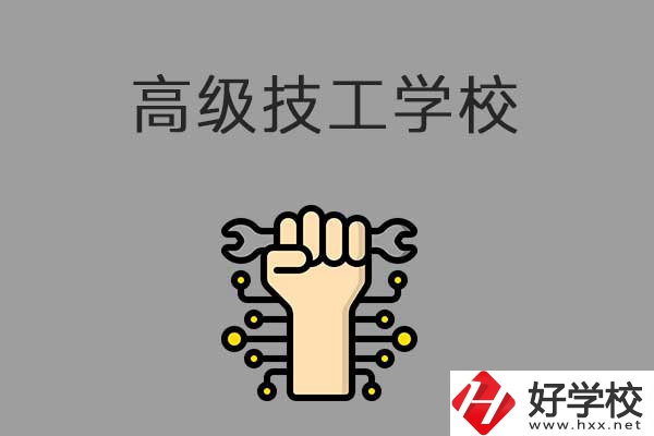 在益陽讀高級技校，可以取得什么學歷？