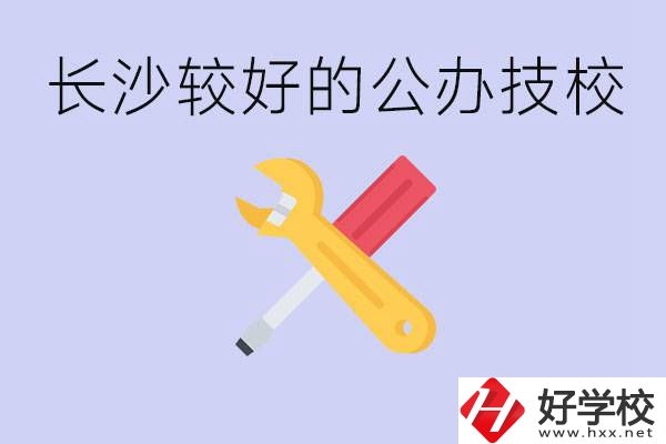 長沙收初中生的公立技校有哪些？學(xué)費是多少？