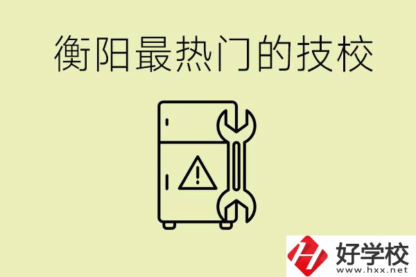 衡陽最熱門的技校是哪所？有就業(yè)保障嗎？