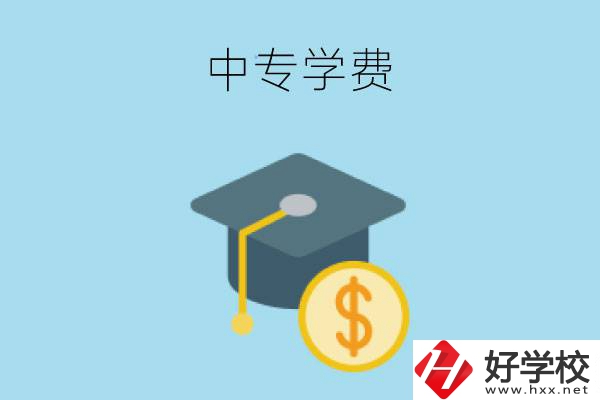 在婁底讀中專一年大概需要多少學(xué)費(fèi)？