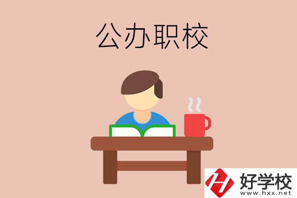 婁底公辦職校哪家好？你還在猶豫嗎？