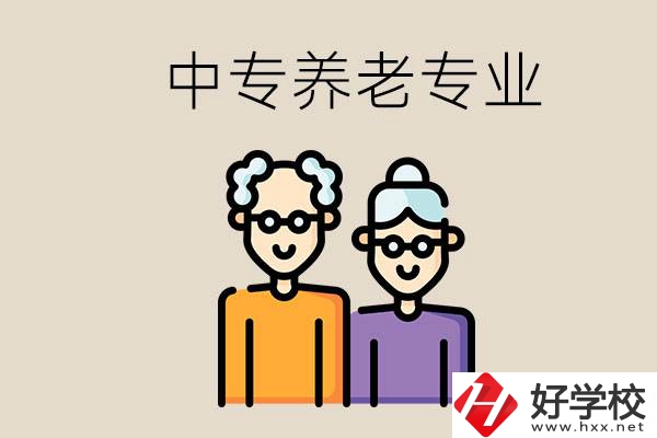 衡陽哪個中專有養(yǎng)老專業(yè)？養(yǎng)老專業(yè)前景如何？