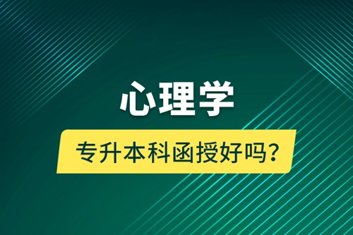 心理學專升本科函授好嗎？