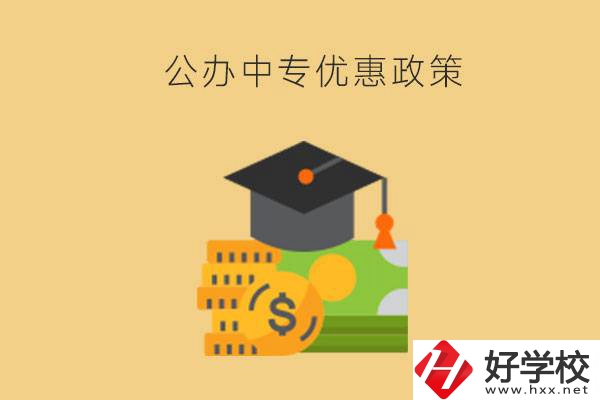 株洲的公辦中專免學費嗎？有哪些優(yōu)惠政策？