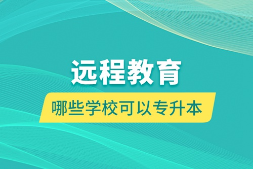 遠(yuǎn)程教育哪些學(xué)?？梢詫Ｉ? /></p><div   id=