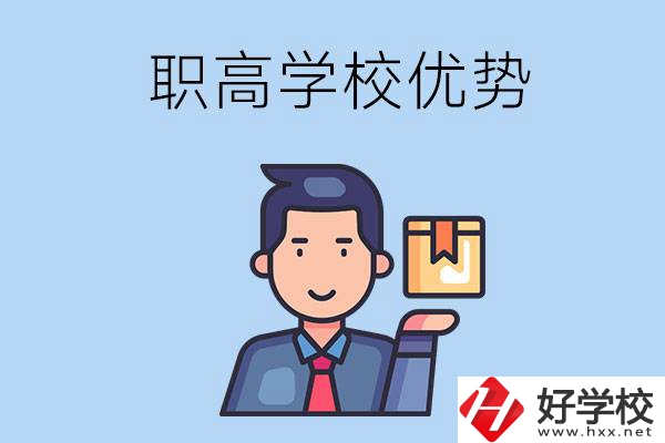 湖南有哪些職高學(xué)校？有什么優(yōu)勢(shì)呢？