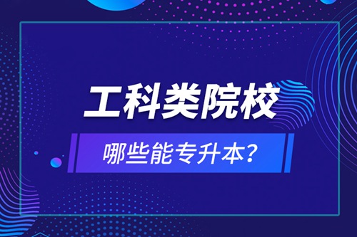 工科類院校哪些能專升本？