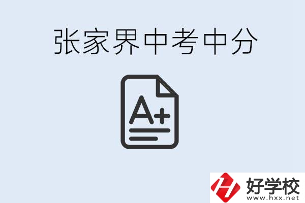 張家界中考總分多少？考不上有什么職校選擇？