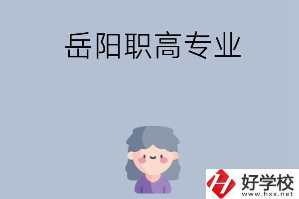 岳陽有哪些職高？可以學什么專業(yè)？