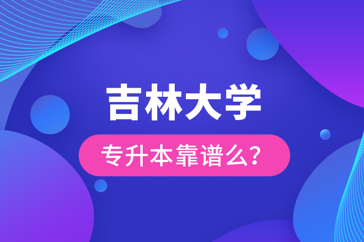 吉林大學(xué)專升本靠譜么 ？