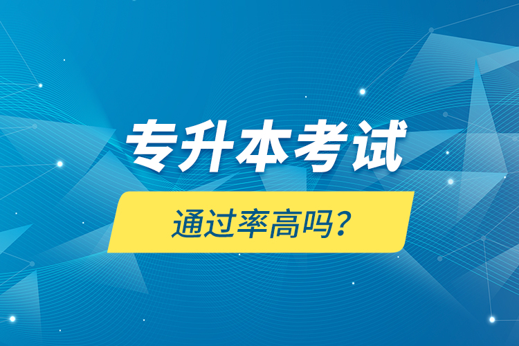 專升本考試通過率高嗎？