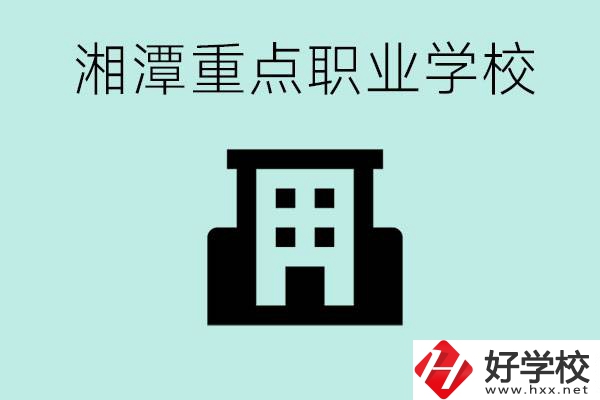 湘潭市重點職校有哪些？具體位置在哪里？