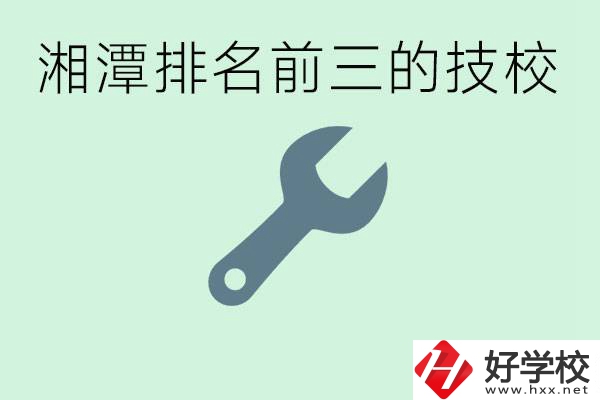 湘潭排名前三的技校是哪些？一年學(xué)費(fèi)是多少？