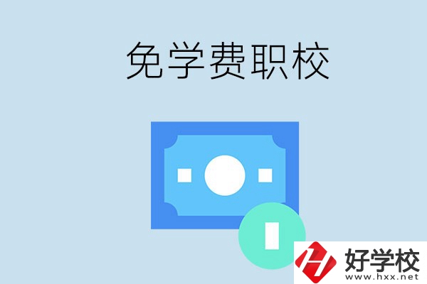 長(zhǎng)沙哪種職校免學(xué)費(fèi)？還有什么補(bǔ)助政策？