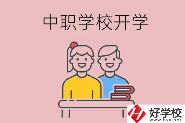 懷化的中職學(xué)校什么時(shí)候開學(xué)？